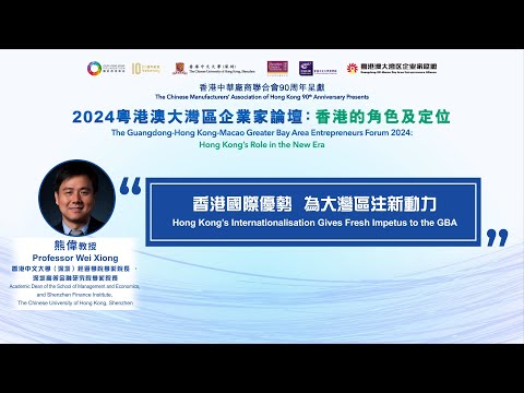 【2024 粵港澳大灣區企業家論壇：香港的角色及定位】【香港國際優勢  為大灣區注新動力】