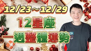 「星座」12/23～12/29《12星座》一週整體運勢🎄