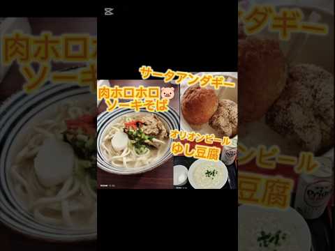 沖縄名物🐷ソーキそば、サータアンダギー他😋