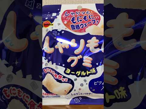 しゃりもにグミヨーグルト味食べる#short #food #美味しかった #おやつ #グミ