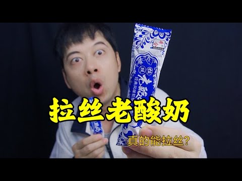 童年零食老酸奶，咬一口还能拉丝，这是真的吗？