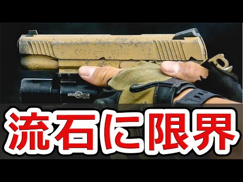 【限界】1911が遂に米海兵隊でも使用されなくなっている件