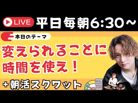 変えられることに時間を使え✨＋朝スクワット【朝活ライブ✨】