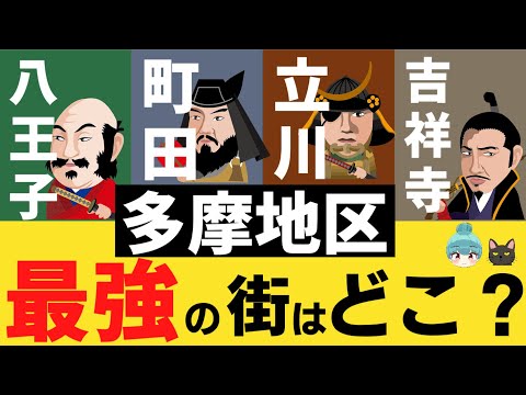 【多摩地区最強の街はどこ？】吉祥寺・立川・八王子・町田を都会度などで比較してみた