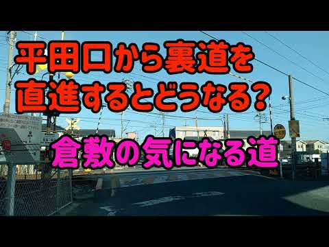 【倉敷】気になる道シリーズ～平田口交差点を曲がるとどこまで行ける？