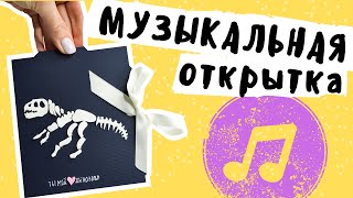 Музыкальная открытка | Идея подарка на 14 февраля, 8 марта, День Рождения