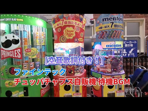 ファインテック チュッパチャプス自販機 待機BGM