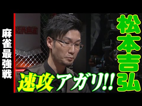 松本吉弘､速攻アガリ!!【麻雀最強戦2023 男と女のデスゲーム 名局⑳】