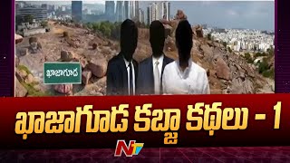 ఖాజాగూడలో భూ బకాసురులు..పెద్ద తలకాయలే సూత్రధారులు..! | Special Focus on Khajaguda Land Scam | Ntv