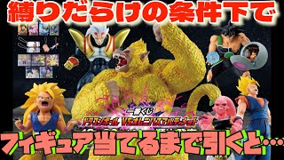 [一番くじ]ドラゴンボール VSオムニバスアルティメット　自ら縛りを設けてフィギュア当てるまで引くと…驚愕の展開に…!??