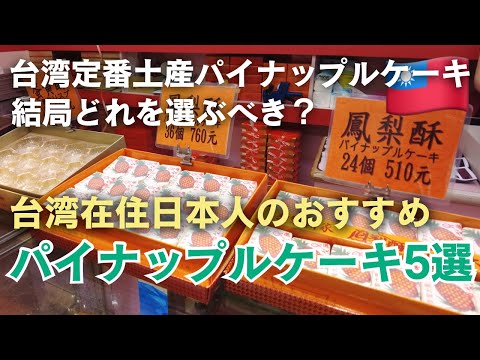 台湾土産🇹🇼パイナップルケーキ5店舗食べ比べ！おすすめ紹介