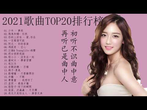 TOP20新歌排行榜，精選超好聽的歌曲