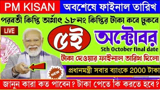 Pm Kisan ১৮তম টাকা ৫ই অক্টোবর দিবে 2024 || Pm Kisan 18th installment payment 5th October 2024 || W.B