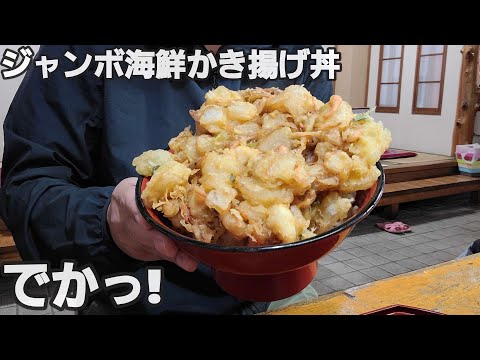 【千葉県匝瑳市岩沢】ジャンボ海鮮かき揚げ丼