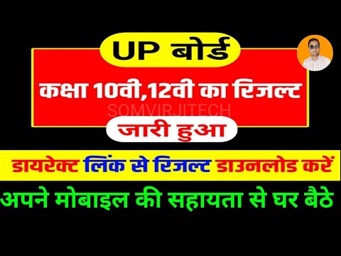 UP Board Result 2023 आज 10वीं 12वीं का रिजल्ट होगा जारी| Up result kaise check kare