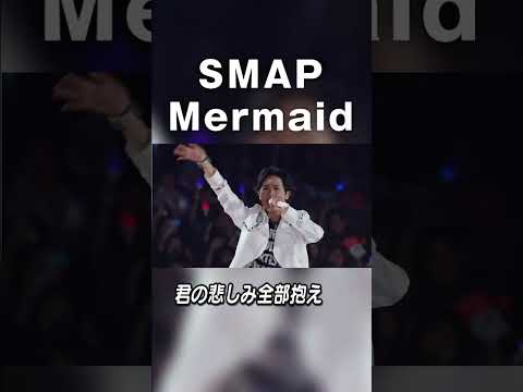 【SMAPの夏うた】♪Mermaid (2007) #SMAP #中居正広 #木村拓哉 #稲垣吾郎 #草彅剛 #香取慎吾 #Shorts