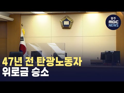 47년 전 탄광노동자, 위로금 승소