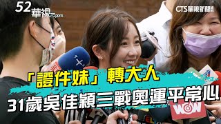 「證件妹」轉大人　31歲吳佳穎三戰奧運平常心｜52華視CTSports｜20240704