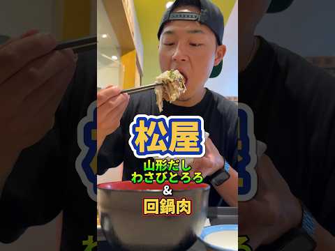 松屋の限定山形だし牛丼#松屋