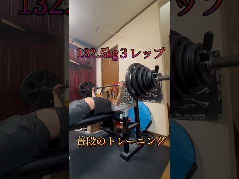 ベンチプレス132.5㎏３レップのトレーニング