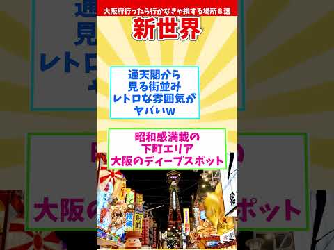 【リメイク版】大阪府行ったら行かなきゃ損する場所８選 【都道府県別】#shorts #大阪府