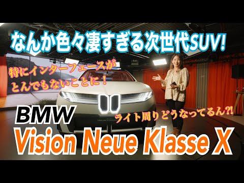 [Concept model] Vision Neue Klasse X (Vision Neue Klasse X) World premiere at this time!