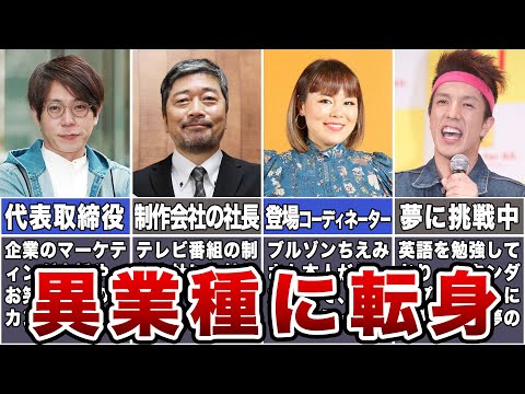 【面白かったのに】異業種に転身したお笑い芸人7選