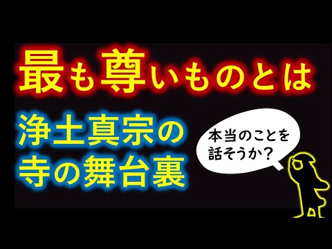 最も尊ぶべきものとは　浄土真宗の僧侶の舞台裏