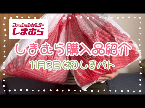 しまむら購入品紹介＊11月3日しまパトしてきました♪