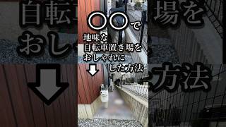 【自宅の自転車置き場をおしゃれに】省スペースでもかっこいい駐輪場にするアイデア