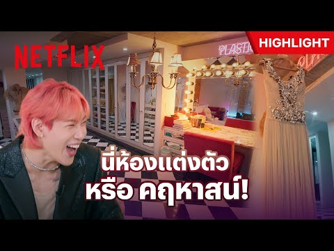 เปิดห้องแต่งตัวเซเลบเกาหลี อลังการดาวล้านดวง - Super Rich In Korea | Netflix