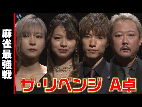 ザ・リベンジ A卓 入場シーン【麻雀最強戦2023】