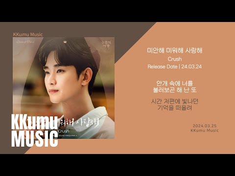 Crush - 미안해 미워해 사랑해 (눈물의 여왕 OST) // 가사