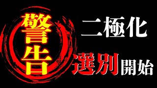 【警告】すでに人類の選別「二極化」が始まっています。大至急みてください。