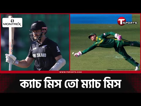 ৫৬ রানে লাইফ পাওয়া উইলিয়ামসনের সাউথ আফ্রিকার বিপক্ষে হ্যাটট্রিক সেঞ্চুরি | T Sports News