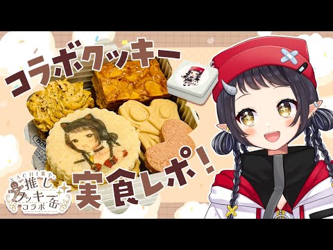 【 PR案件】#VTuber湘南台SACHI菓子コラボ 米粉クッキーをいざ実食！【和崎あこ/Vtuber】