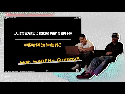 大師訪談：聊聊嘻哈創作《嘻哈與旋律創作》Feat. 王ADEN + Gummy B｜熊仔的嘻哈音樂創作課