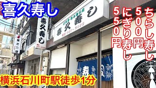 【格安】横浜石川町駅にある「喜久寿し」さんに行ってきました。安くて凄い量でした。