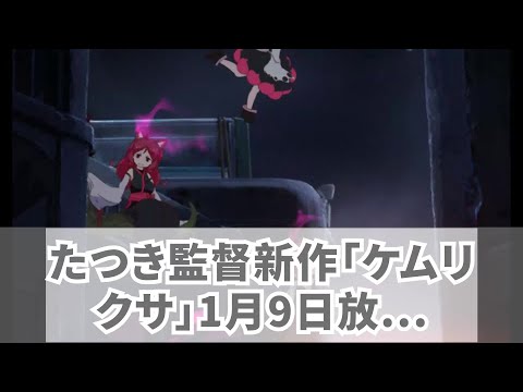 たつき監督新作「ケムリクサ」1月9日放送決定！