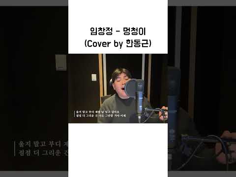 🎤임창정 - 멍청이 (Cover by 한동근)