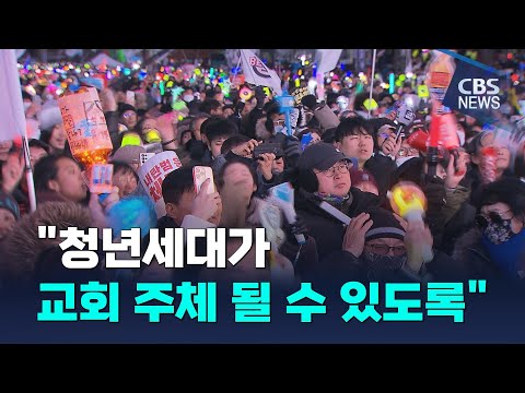 [CBS 뉴스] 응원봉 시위문화 이끈 1020, 교회에서도 놀 수 있어야