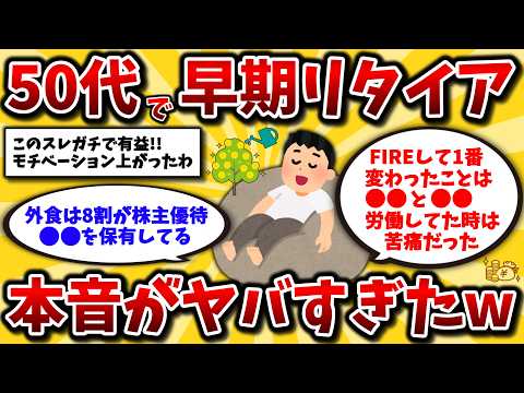 【2ch有益スレ】40代50代必見!実際にFIRE・アーリーリタイアした人同士でリアルな生活晒してくww【ゆっくり解説】