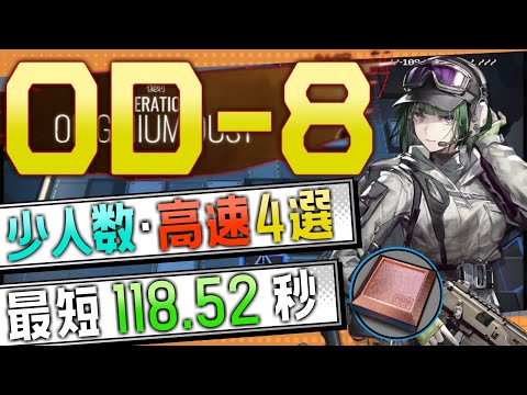 【OD-8(復刻)】少人数・高速4選(3～4OP Trust Farm)(オペレーション オリジニウムダスト/Originium Dust Rerun)【アークナイツ/明日方舟/Arknights】