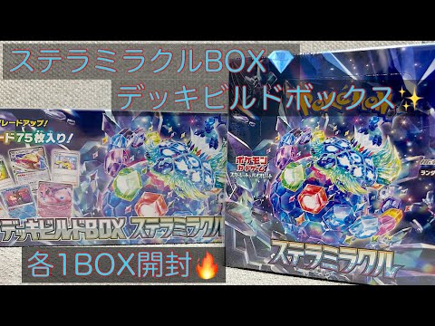 【ポケカ】新環境‼️ステラ‼️テラパゴスが欲しいっ😍デッキビルドBOX✨️ステラミラクル💎各1BOX開封‼️🔥