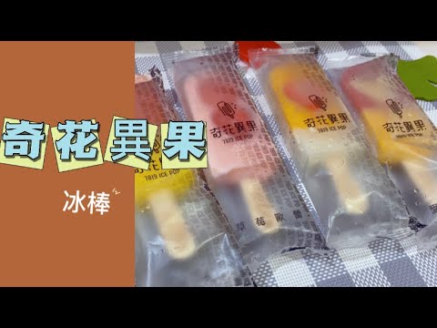 【喫美食】不能錯過冰棒界的愛馬仕＼中秋送禮消暑好選擇＼奇花異果＼水果手作冰棒