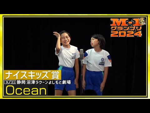 【M-1ナイスキッズ賞】Ocean