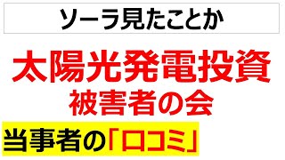 [詐欺]太陽光発電投資に関する口コミを20件紹介します