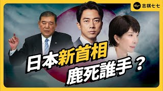 擁有高顏值，卻被嗆「智商太低」的首相候選人！下一任日本首相可能是他嗎？｜志祺七七