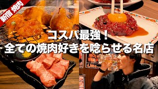 【新宿グルメ】本当は教えたくない！焼肉好きをも唸らせるコスパ最強の名店　ホルモン焼 幸永