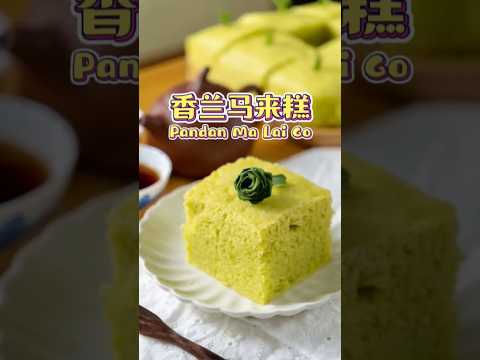 外面买不到的Pandan马来糕！简单易做失败率低！#食谱 #蛋糕 #cake #recipe